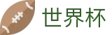 FIFA 2026世界杯 | 世界杯盘口变动分析 · 2026世界杯授权官网